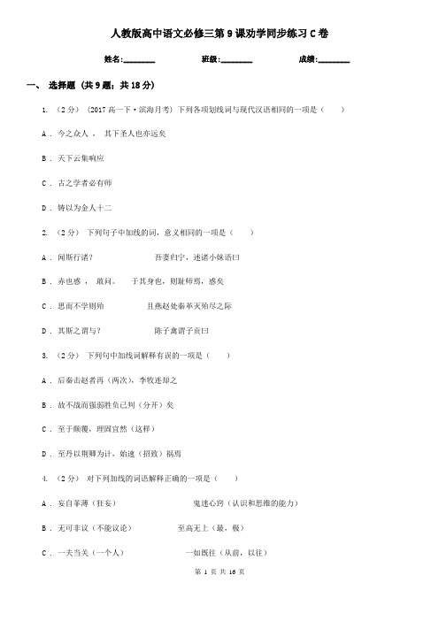 (练习)人教版高中语文必修三第9课劝学同步练习C卷