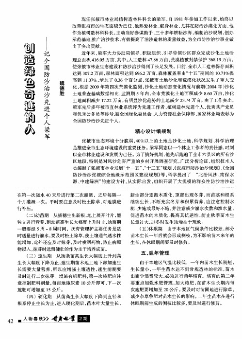 创造绿色奇迹的人——记全国防沙治沙先进个人梁军