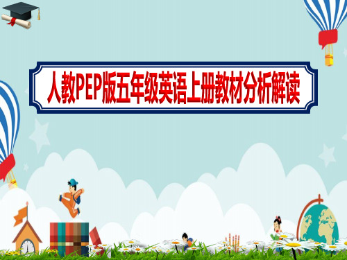 人教PEP版五年级英语上册教材分析解读课件【完整版】