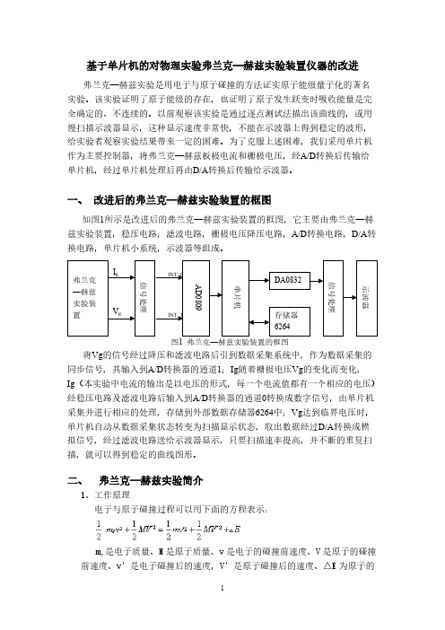 基于单片机的对物理实验弗兰克—赫兹实验装置仪器的改进