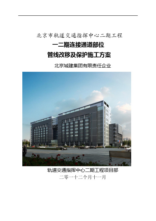 一二期连接通道管线改移施工方案