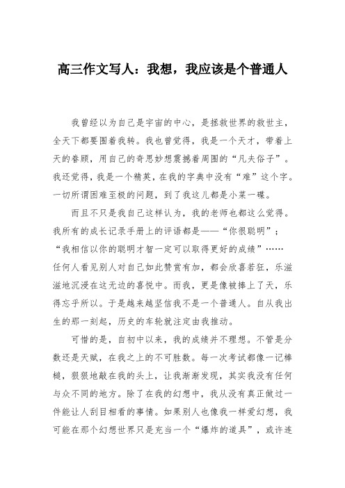 高三作文写人：我想,我应该是个普通人