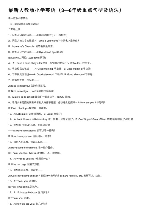 最新人教版小学英语（3—6年级重点句型及语法）