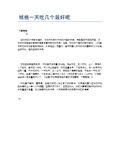 核桃一天吃几个最好呢【养生健康食谱大全】