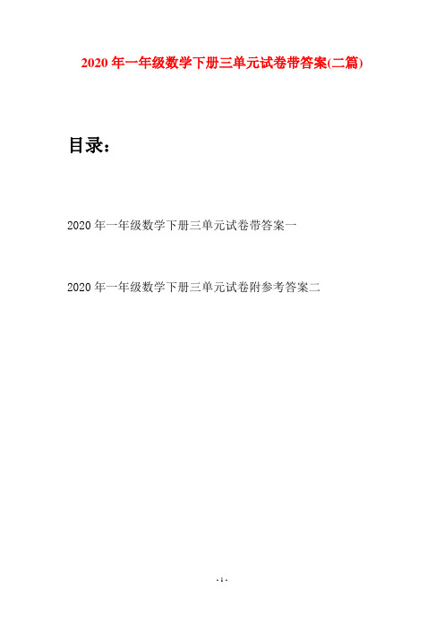 2020年一年级数学下册三单元试卷带答案(二套)