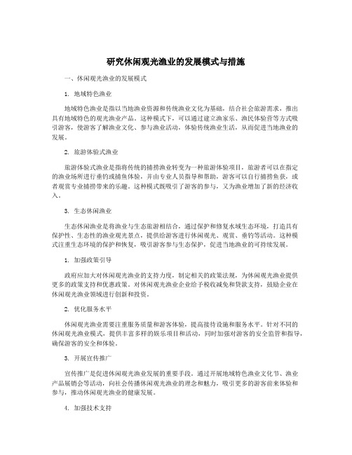 研究休闲观光渔业的发展模式与措施