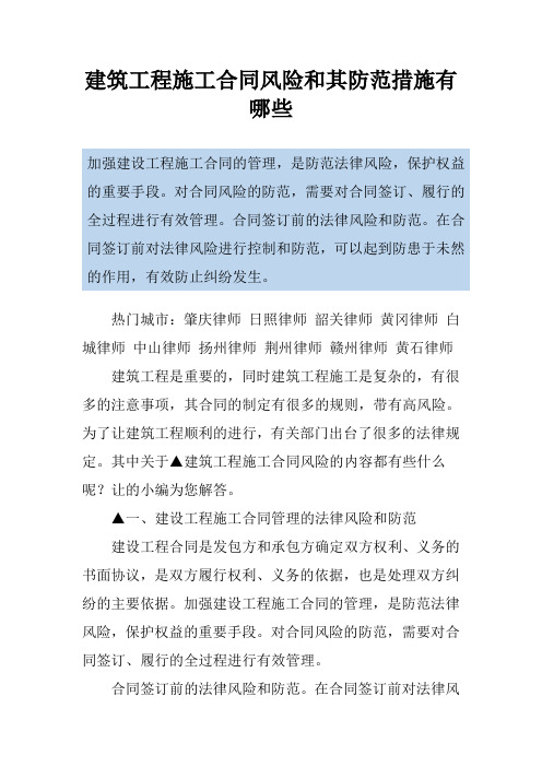 建筑工程施工合同风险和其防范措施有哪些