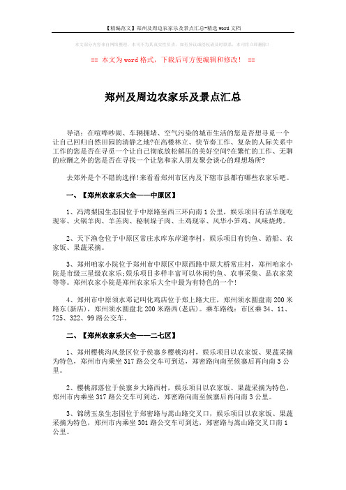 【精编范文】郑州及周边农家乐及景点汇总-精选word文档 (5页)