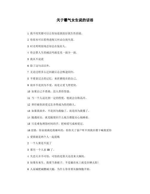 关于霸气女生说的话语