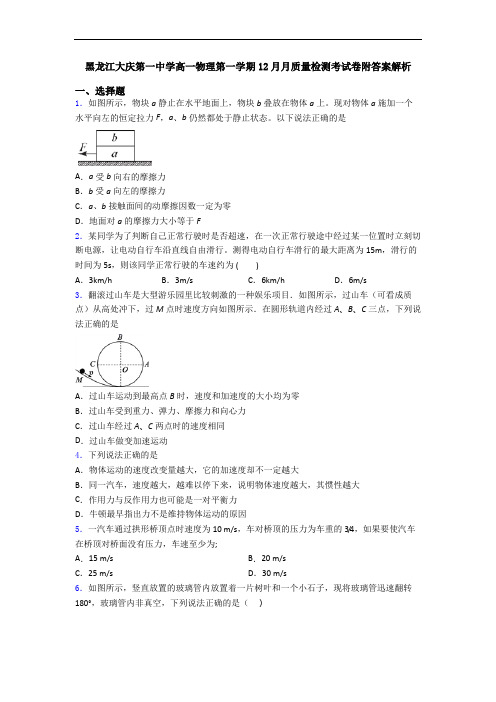 黑龙江大庆第一中学高一物理第一学期12月月质量检测考试卷附答案解析