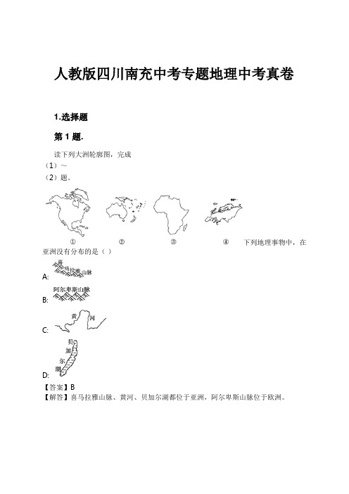 人教版四川南充中考专题地理中考真卷试卷及解析