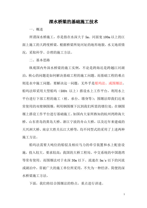 深水桥梁的基础施工技术