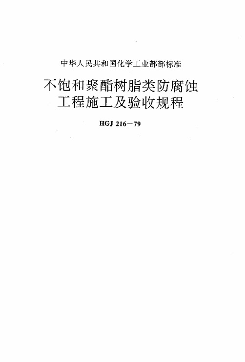 HGJ 216  79不饱和聚酯树脂类防腐蚀工程施工及验收规程