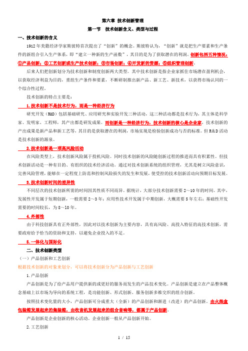 6技术创新管理