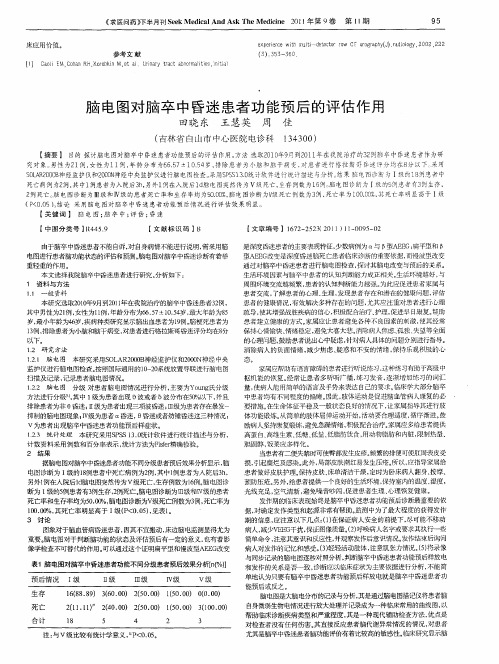 脑电图对脑卒中昏迷患者功能预后的评估作用