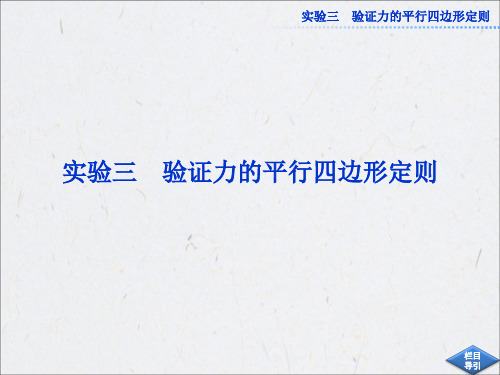 高中物理【实验：验证力的平行四边形定则】课件