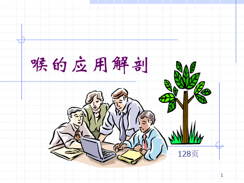 喉的应用解剖PPT课件