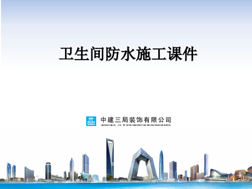 卫生间防水施工PPT课件