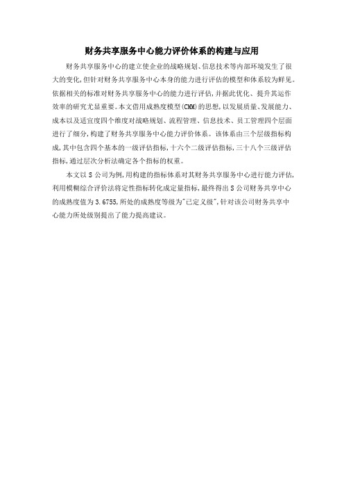 财务共享服务中心能力评价体系的构建与应用