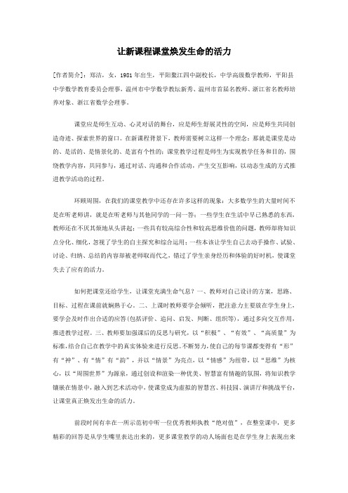 让新课程课堂焕发生命的活力