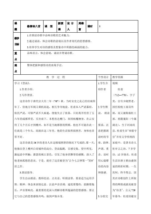吉林省长春市第一零四中学八年级语文下册教案：格律诗八首(课时4)
