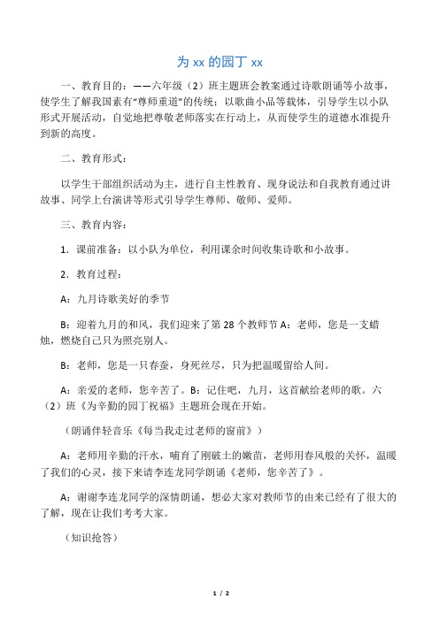 六年级二班教师节主题班会教案