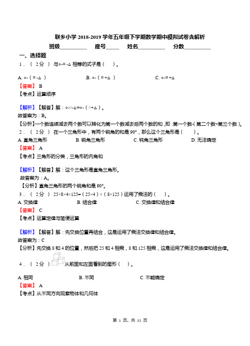 联乡小学2018-2019学年五年级下学期数学期中模拟试卷含解析