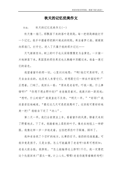 秋天的记忆优美作文