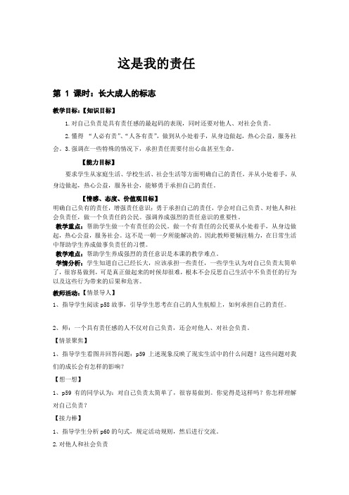 人民版九年级思想品德全一册《二单元 共同生活  第五课 这是我的责任》教案_1