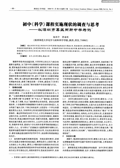 初中《科学》课程实施现状的调查与思考——以深圳市某区两所中学为例