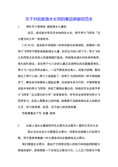 关于对抢救落水女孩的事迹感谢信范本