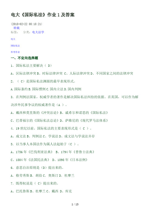 电大国际私法作业答案全册