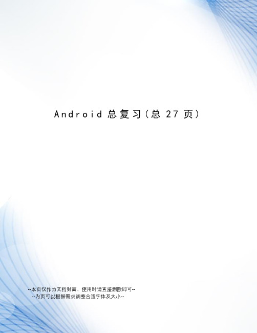Android总复习