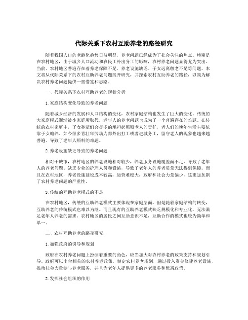 代际关系下农村互助养老的路径研究