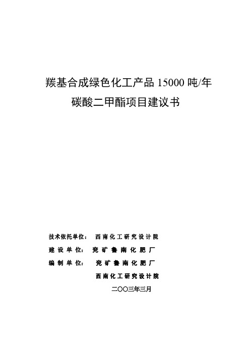 绿色化工项目15000吨碳酸二甲酯项目建议书