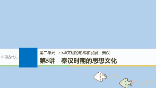 高考历史一轮复习第二单元中华文明的形成和发展_秦汉第5讲秦汉时期的思想文化课件新人教版