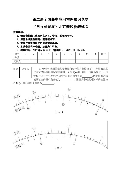 全国高中应用物理知识竞赛北京赛区决赛