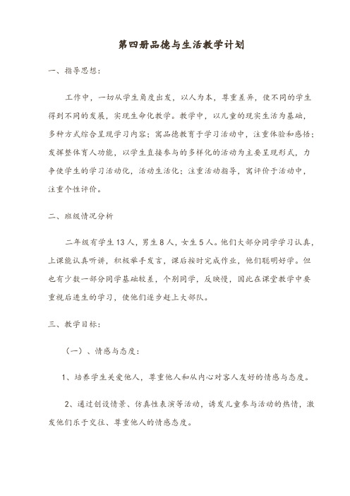 第四册品德与生活教学计划