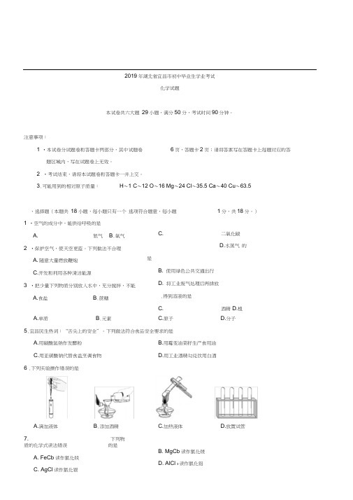 2019年湖北省宜昌市中考化学试卷(Word版,含答案)(20201017130934)