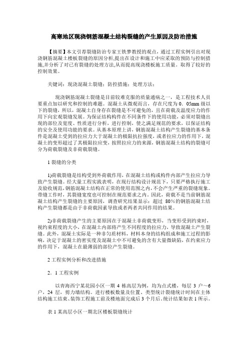 高寒地区现浇钢筋混凝土结构裂缝的产生原因及防治措施
