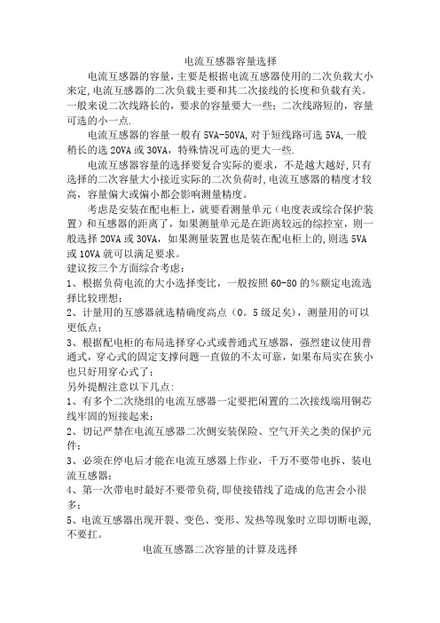 电流互感器二次容量的计算及选择