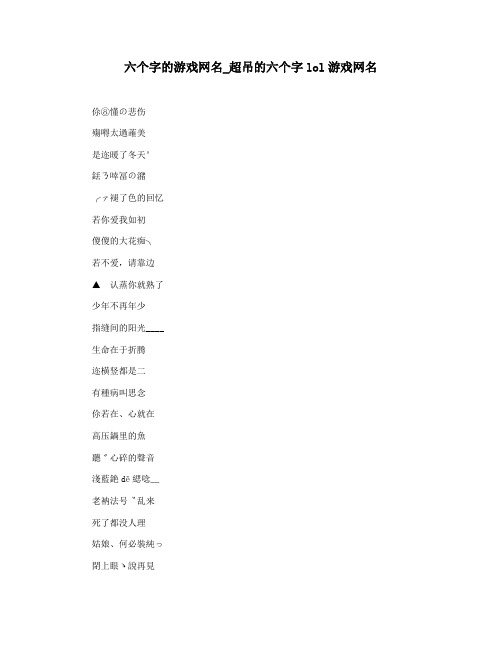 六个字的游戏网名_超吊的六个字lol游戏网名