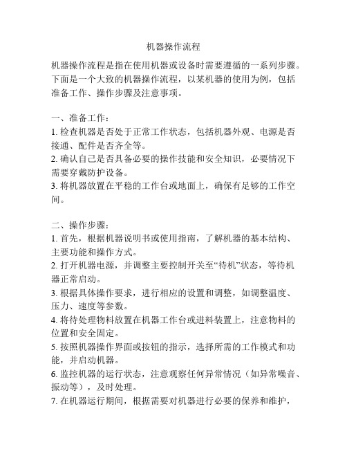 机器操作流程