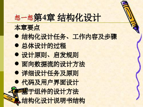软件工程结构化设计
