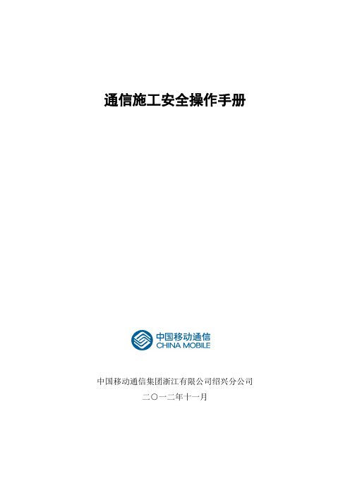 移动施工安全操作手册范本