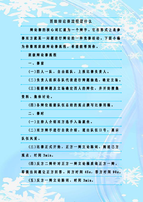最新整理班级辩论赛流程是什么