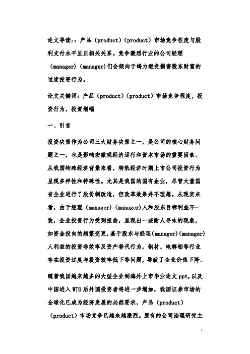 产品市场竞争治理效应：基于静态和动态投资的实证研究