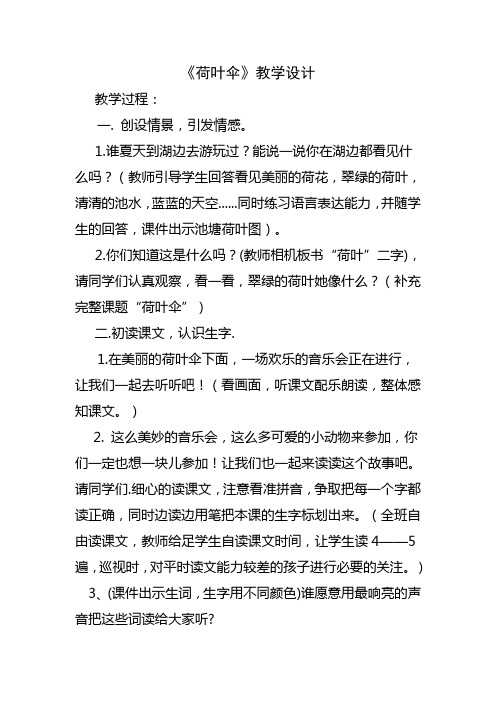 冀教版语文一年级下册第14课《荷叶伞》教案1