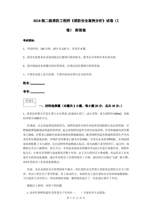 2019版二级消防工程师《消防安全案例分析》试卷(I卷) 附答案