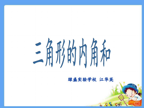 人教版《三角形的内角和》(完美版)PPT课件3
